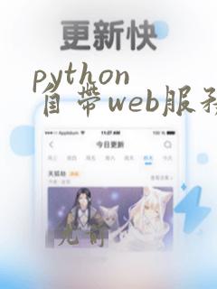 python 自带web服务器