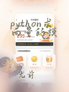 python求向量的模