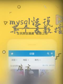 mysql恢复某个表数据