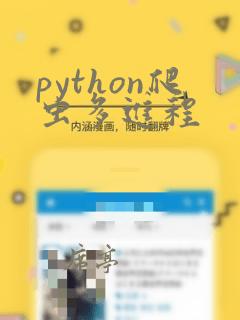 python爬虫多进程