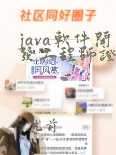 java软件开发工程师证书
