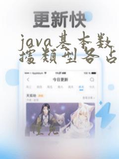 java基本数据类型各占多少字节