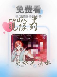 redis 实现队列