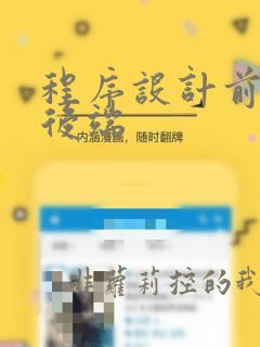 程序设计前端和后端