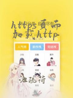 https页面加载http