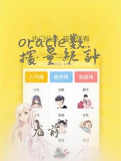 oracle数据量统计