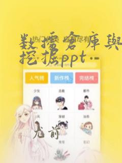 数据仓库与数据挖掘ppt