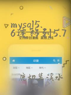 mysql5.6迁移到5.7