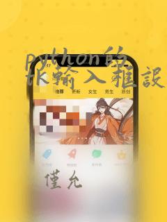 python的tk输入框设置默认值