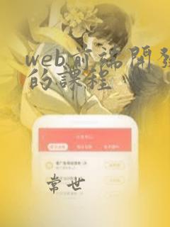 web前端开发的课程