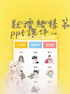数据结构第一章ppt课件