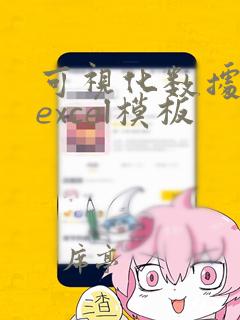 可视化数据分析excel模板