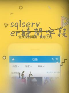 sqlserver时间字段类型