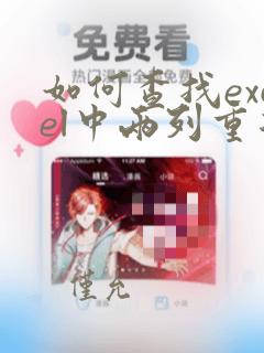如何查找excel中两列重复的数据