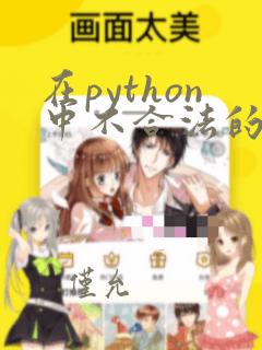 在python中不合法的变量名