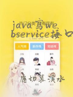 java写webservice接口