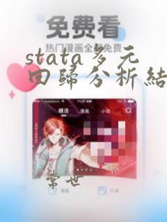 stata多元回归分析结果解读