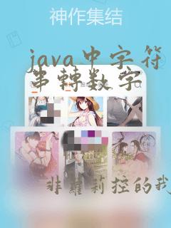 java中字符串转数字