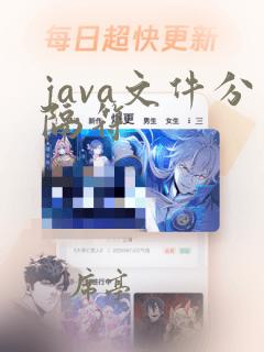 java文件分隔符