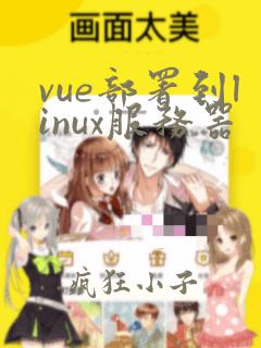 vue部署到linux服务器