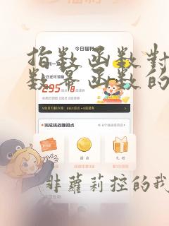 指数函数对数函数幂函数的区别