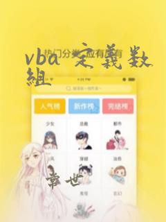 vba 定义数组