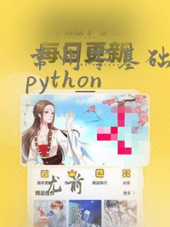 常州零基础培训python