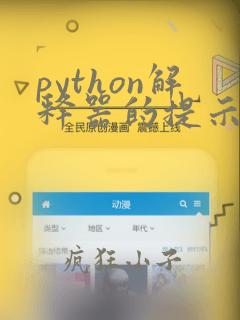 python解释器的提示符