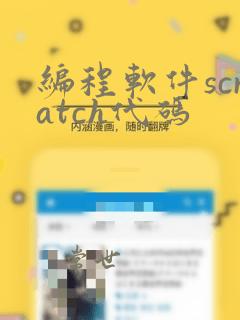 编程软件scratch代码