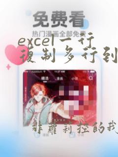 excel一行复制多行到指定位置