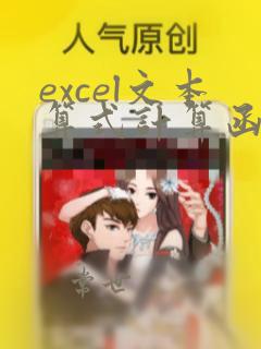 excel文本算式计算函数