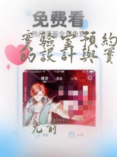 实验室预约系统的设计与实现