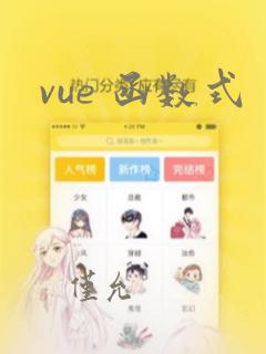 vue 函数式