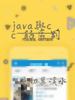 java与c c  的区别