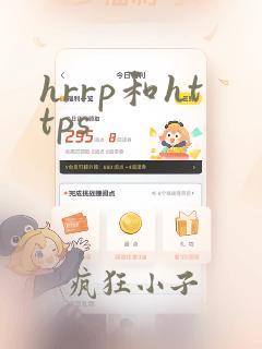 hrrp和https