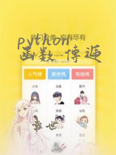 python 函数 传递