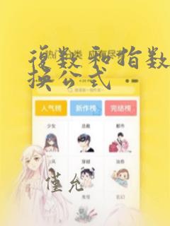 复数和指数的互换公式