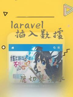 laravel 插入数据