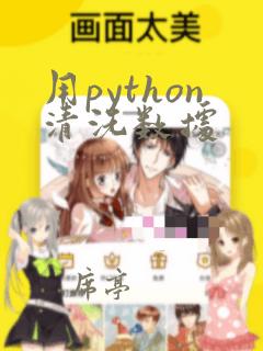 用python清洗数据