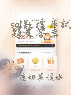 sql数据库试题及答案