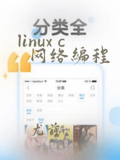 linux c 网络编程