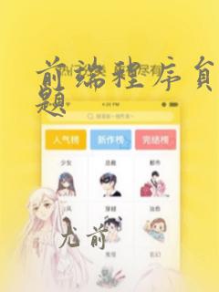 前端程序员面试题