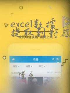 excel数据提取到对应表格中