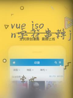 vue json字符串转json对象的方法