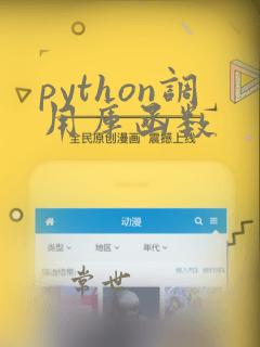 python调用库函数