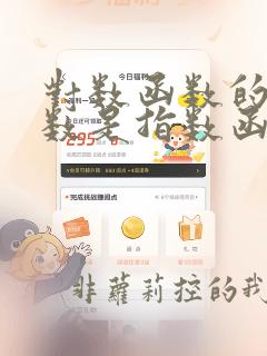 对数函数的反函数是指数函数吗