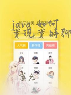 java 如何实现实时聊天