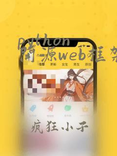 python 开源web框架