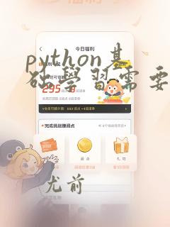 python基础学习需要多长时间