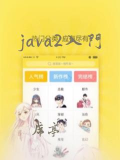 java2入门